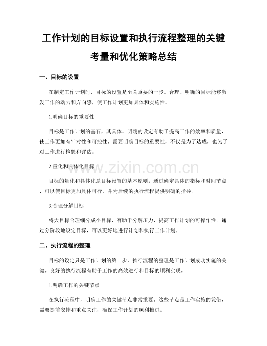 工作计划的目标设置和执行流程整理的关键考量和优化策略总结.docx_第1页