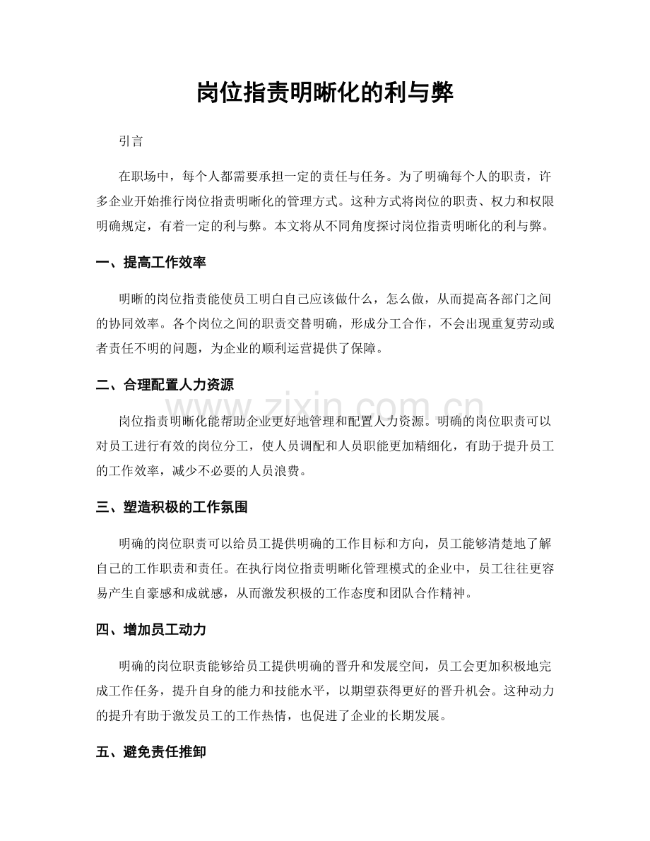 岗位指责明晰化的利与弊.docx_第1页