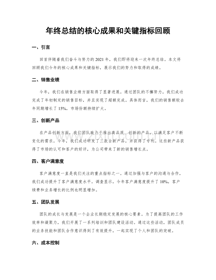 年终总结的核心成果和关键指标回顾.docx_第1页