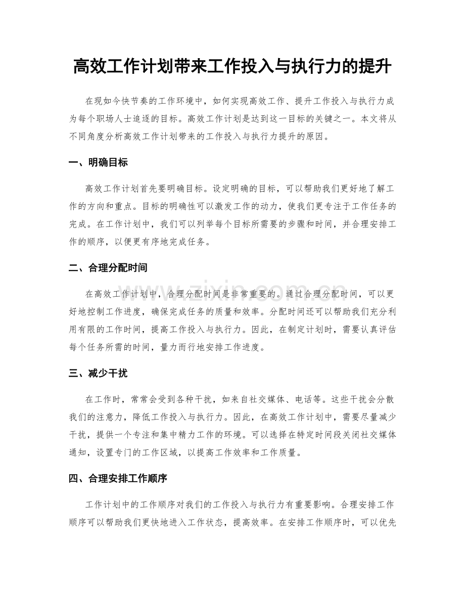 高效工作计划带来工作投入与执行力的提升.docx_第1页