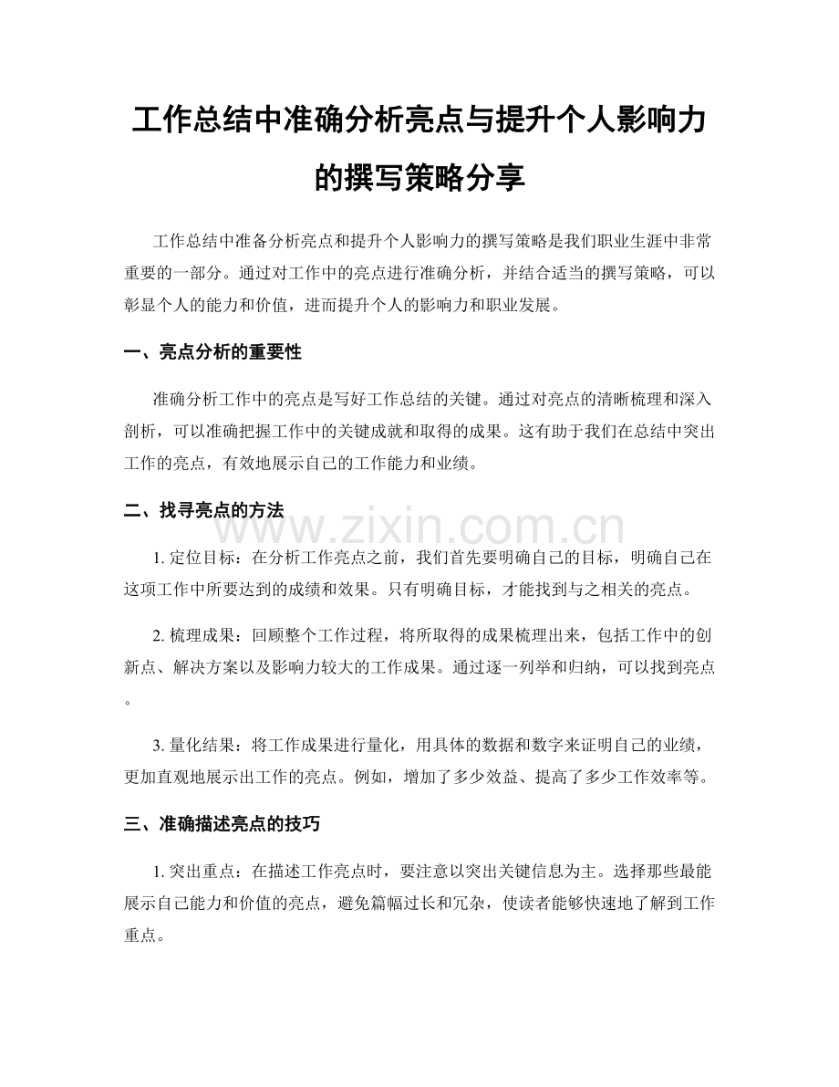 工作总结中准确分析亮点与提升个人影响力的撰写策略分享.docx_第1页