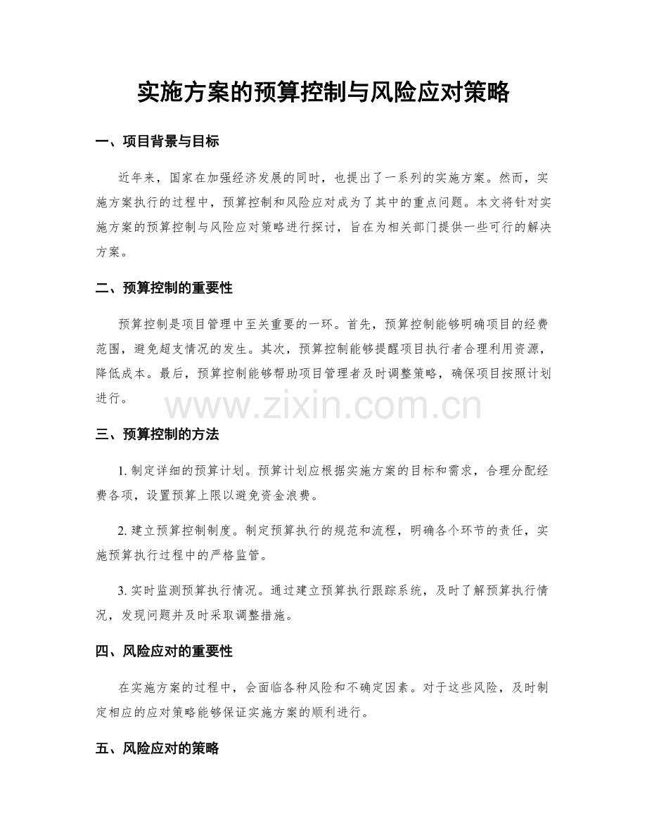 实施方案的预算控制与风险应对策略.docx_第1页