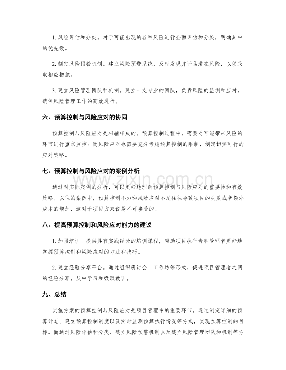 实施方案的预算控制与风险应对策略.docx_第2页