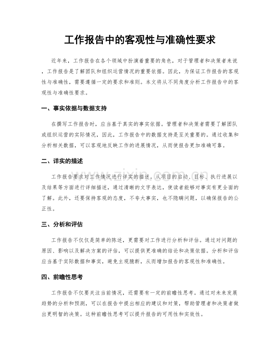 工作报告中的客观性与准确性要求.docx_第1页