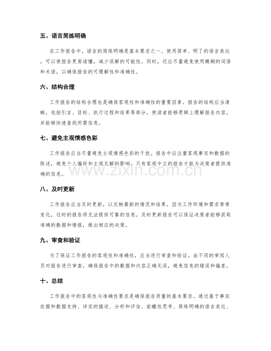 工作报告中的客观性与准确性要求.docx_第2页