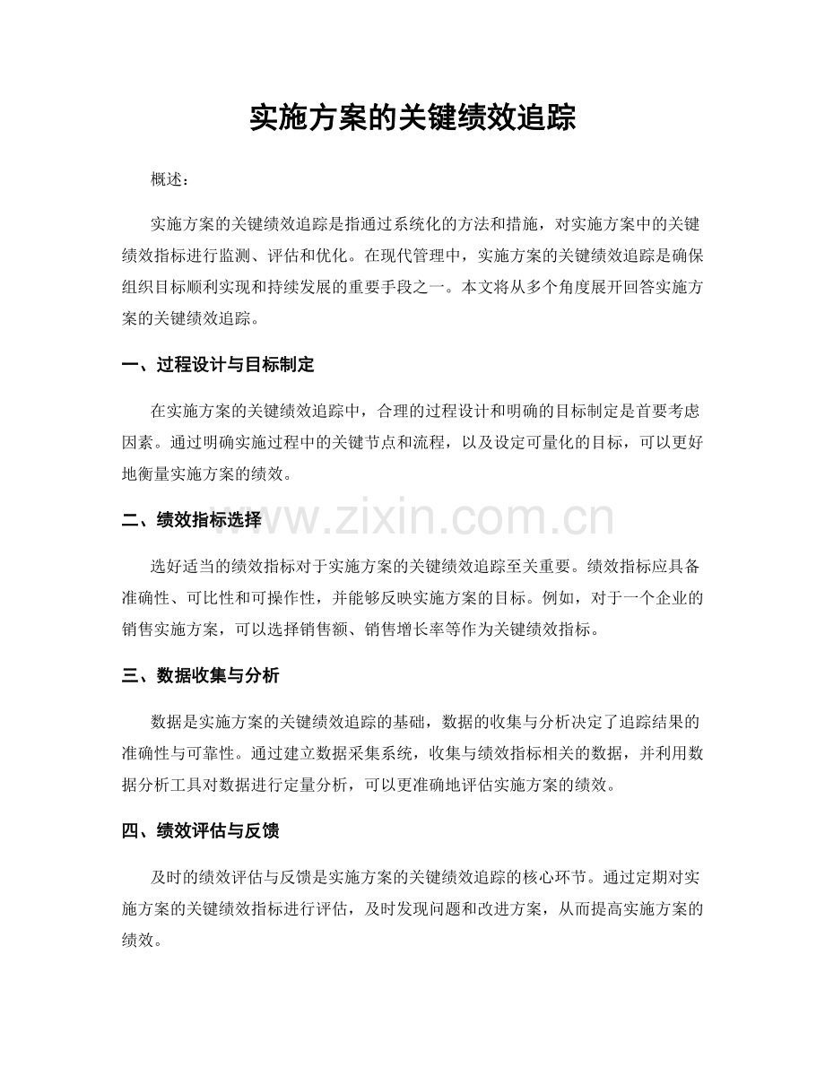 实施方案的关键绩效追踪.docx_第1页