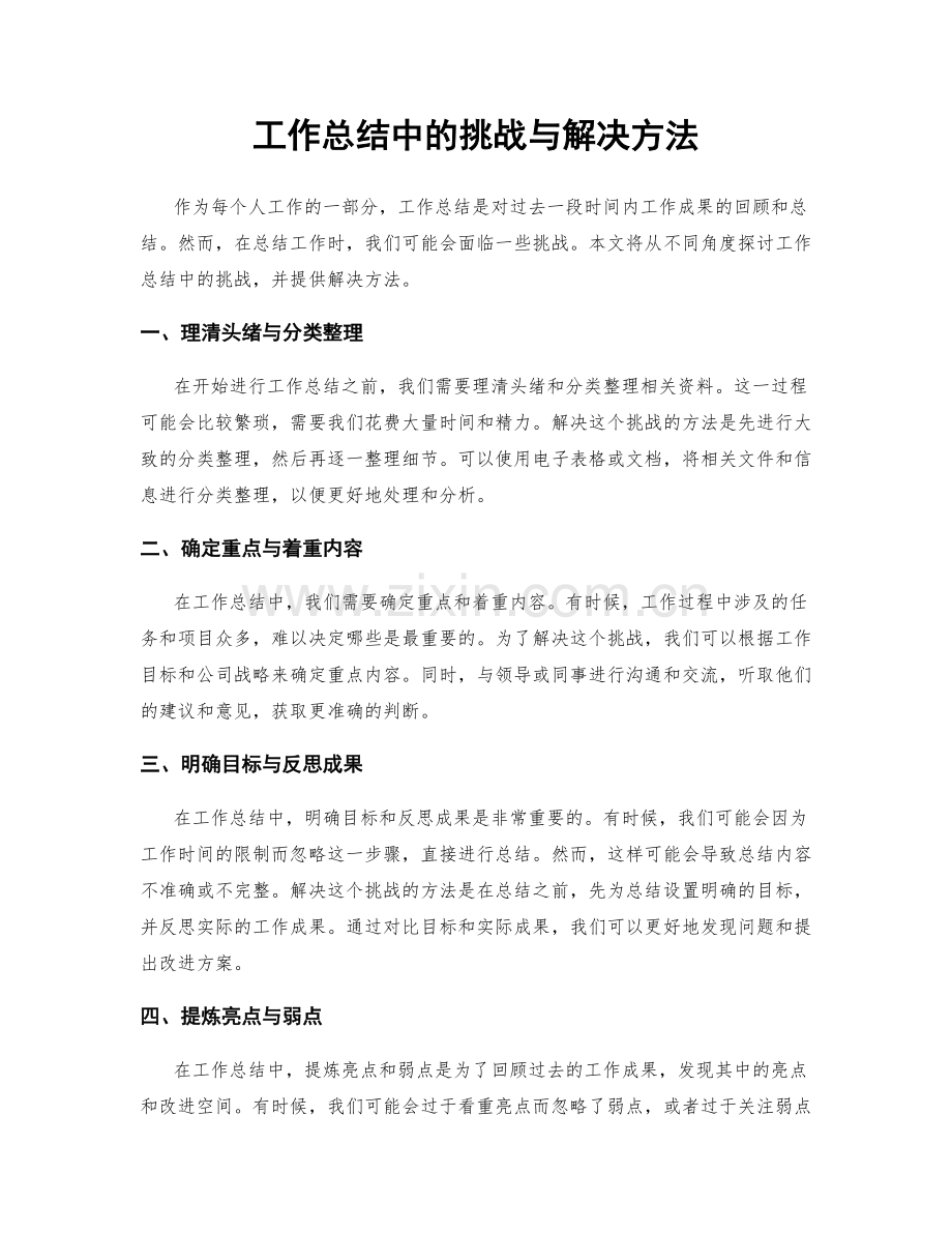 工作总结中的挑战与解决方法.docx_第1页