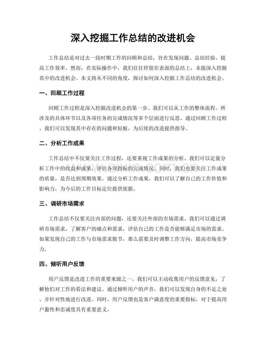 深入挖掘工作总结的改进机会.docx_第1页