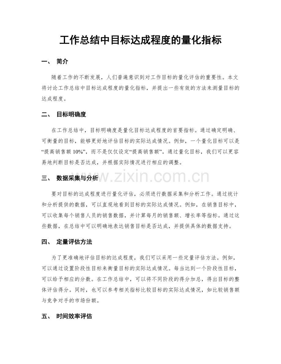 工作总结中目标达成程度的量化指标.docx_第1页