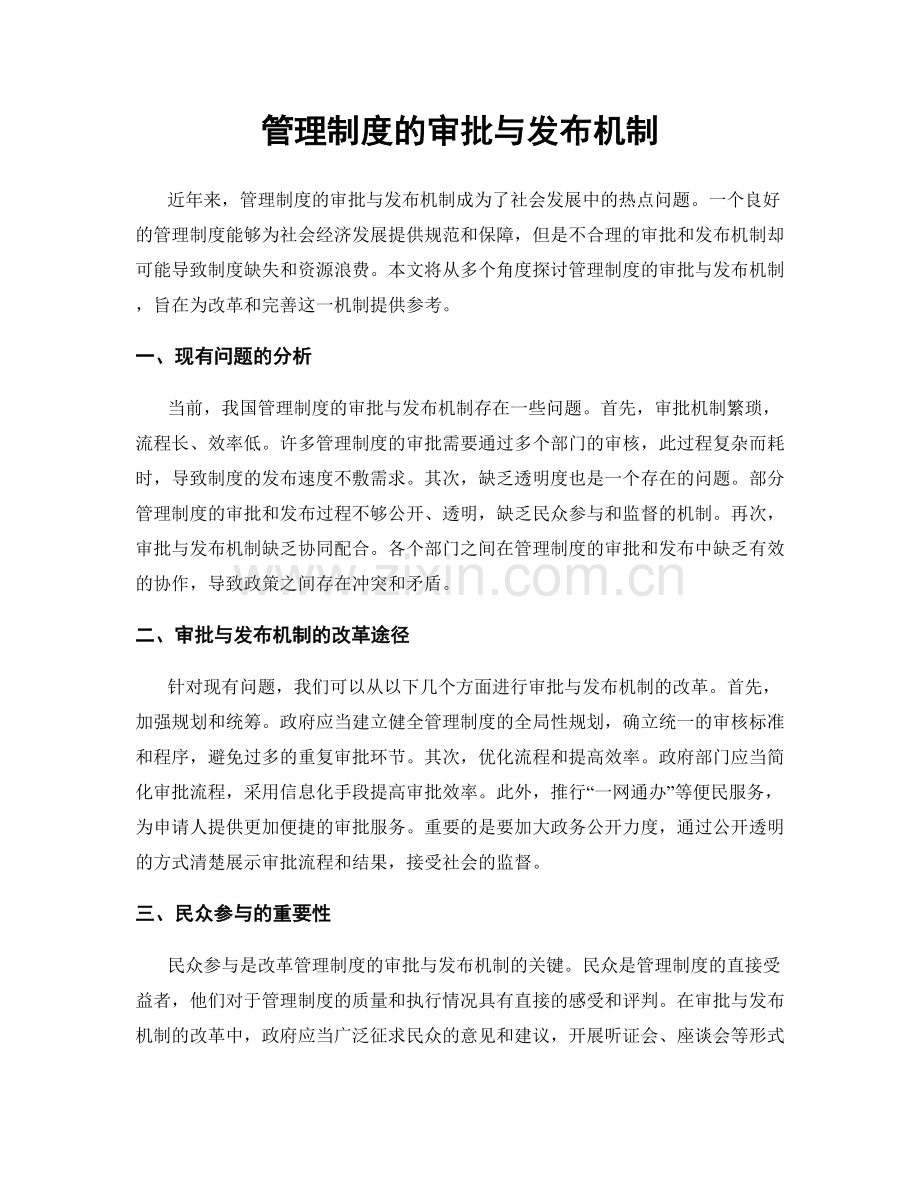 管理制度的审批与发布机制.docx_第1页