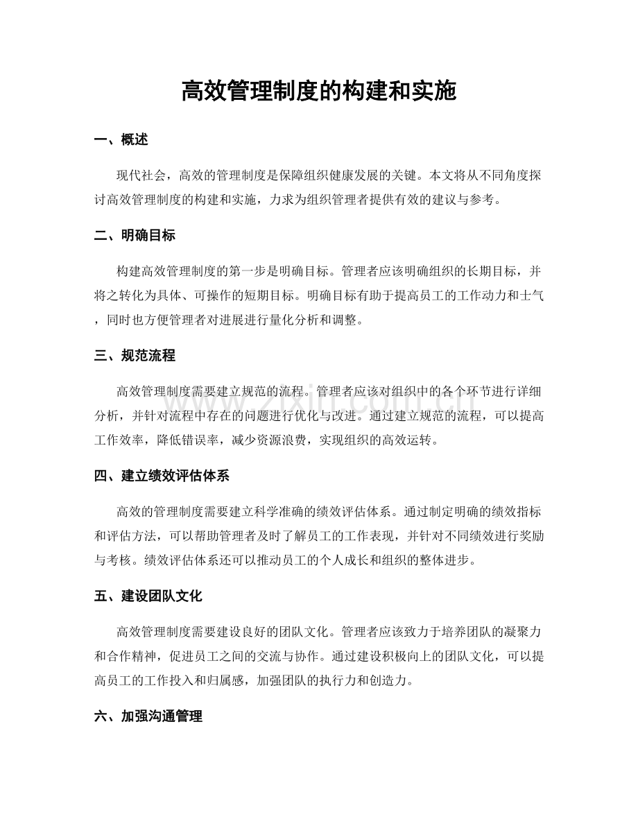 高效管理制度的构建和实施.docx_第1页