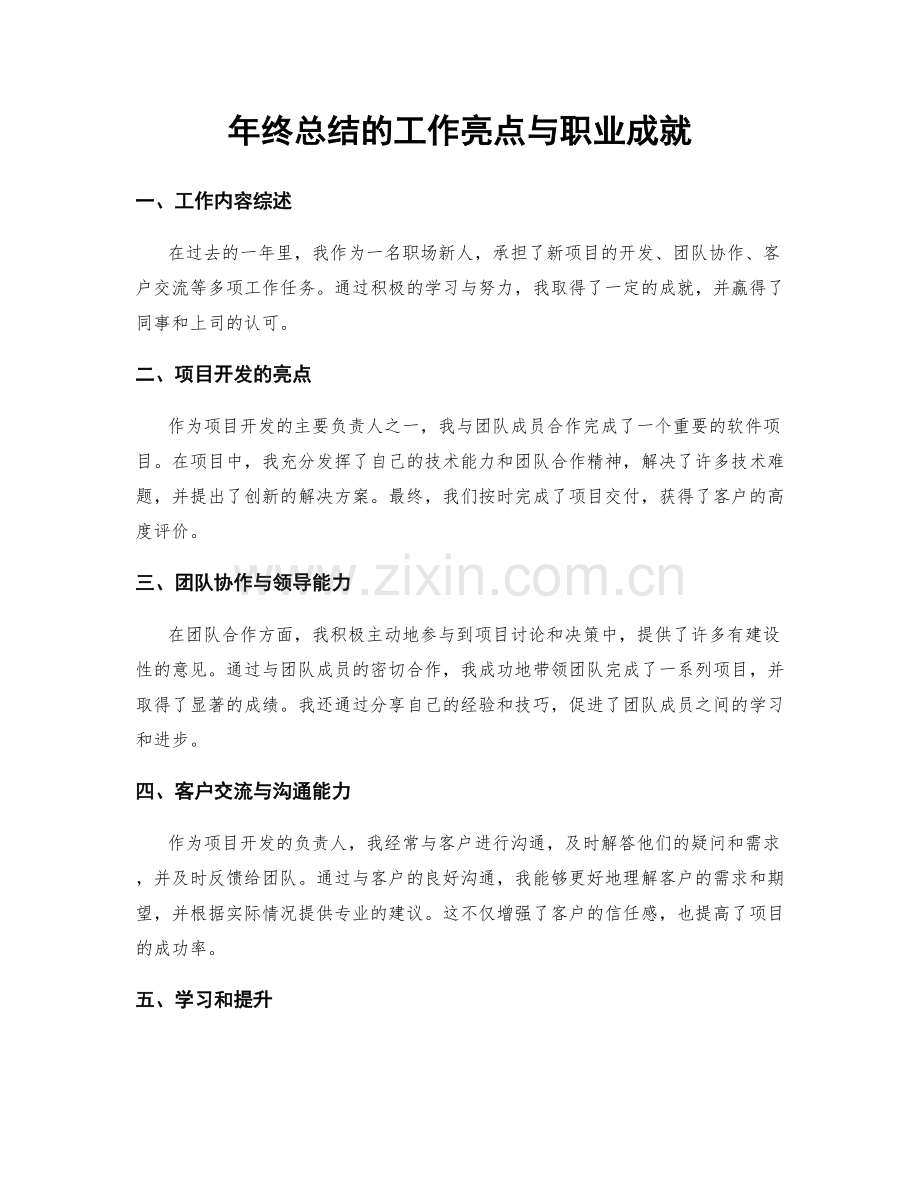 年终总结的工作亮点与职业成就.docx_第1页