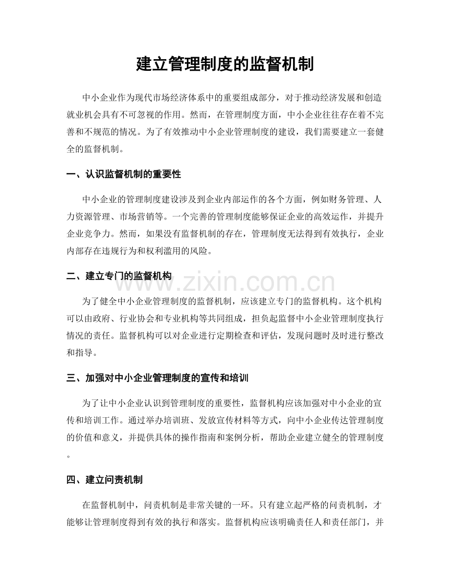 建立管理制度的监督机制.docx_第1页