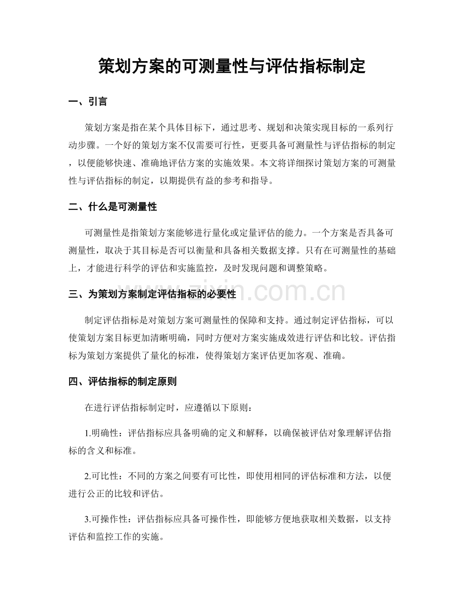 策划方案的可测量性与评估指标制定.docx_第1页