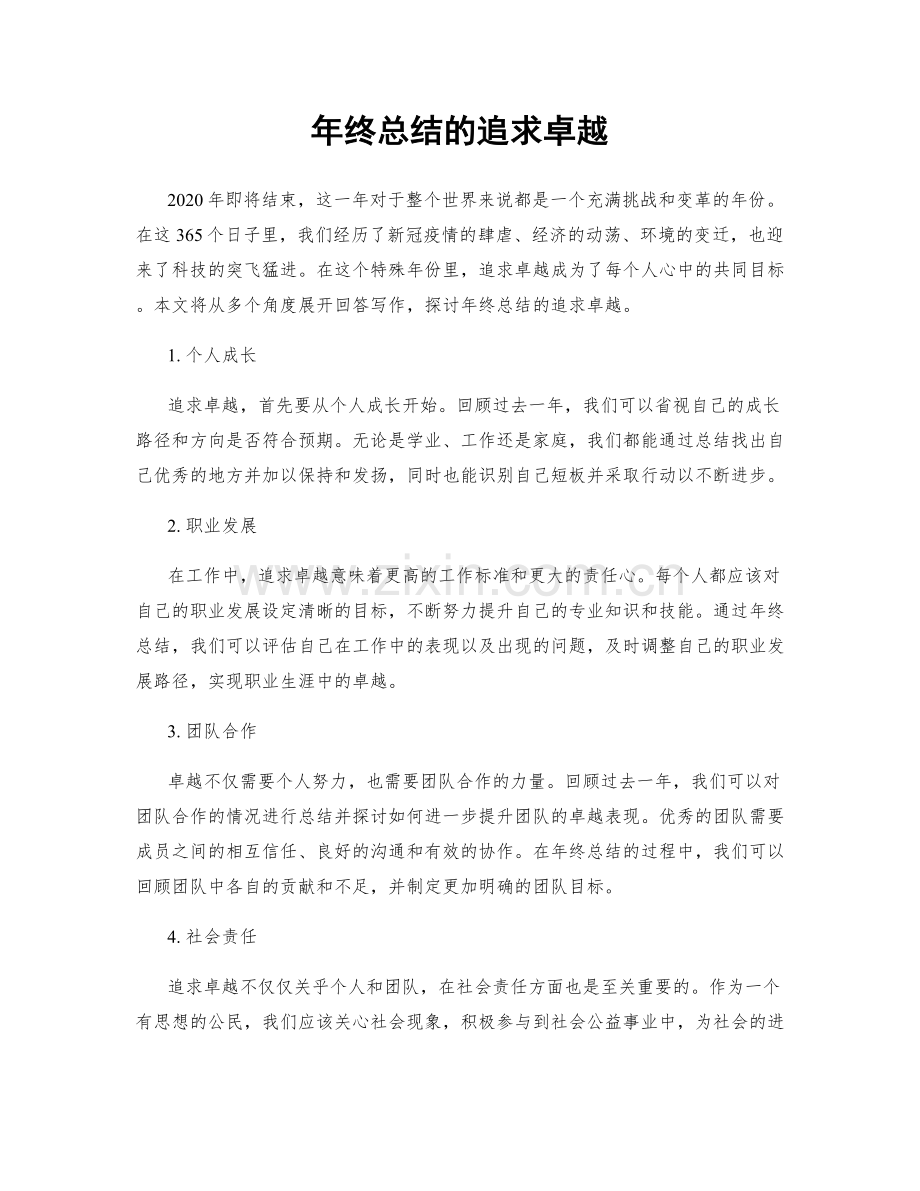 年终总结的追求卓越.docx_第1页