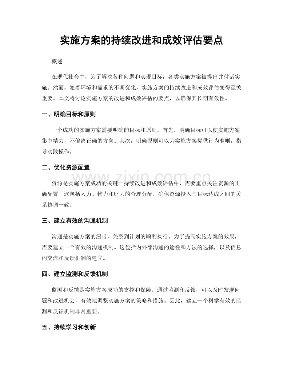 实施方案的持续改进和成效评估要点.docx_第1页