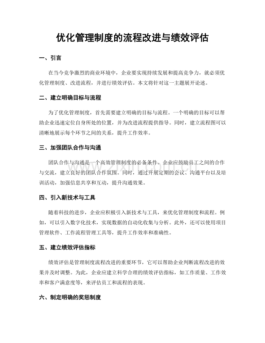 优化管理制度的流程改进与绩效评估.docx_第1页