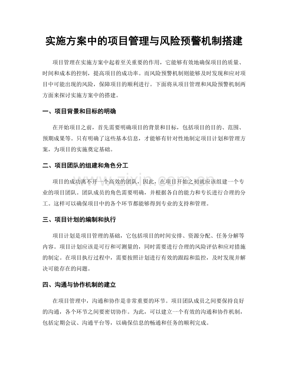 实施方案中的项目管理与风险预警机制搭建.docx_第1页