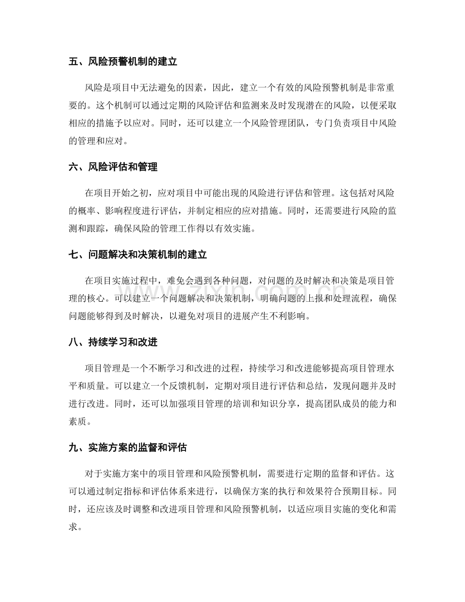 实施方案中的项目管理与风险预警机制搭建.docx_第2页