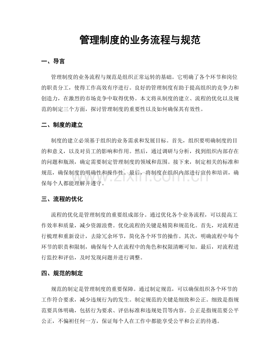 管理制度的业务流程与规范.docx_第1页