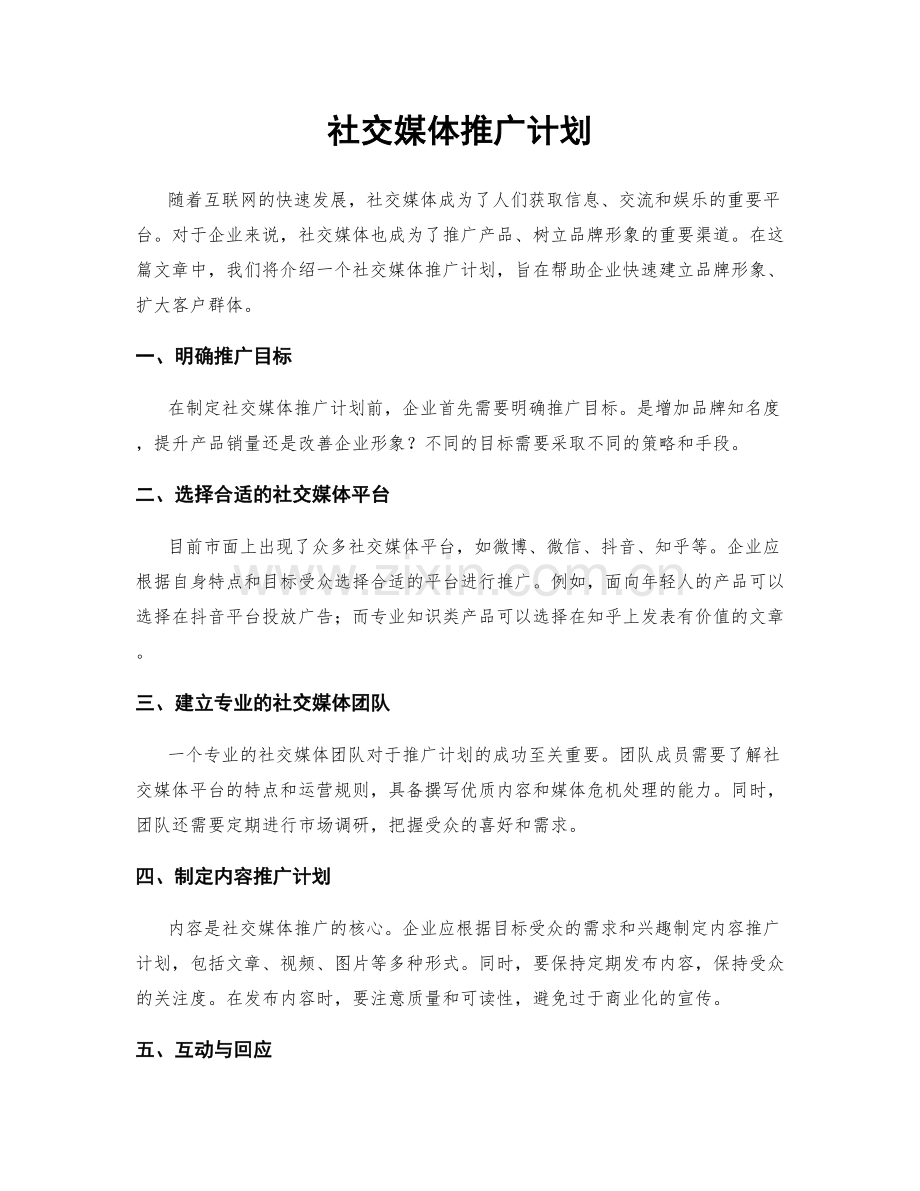 社交媒体推广计划.docx_第1页