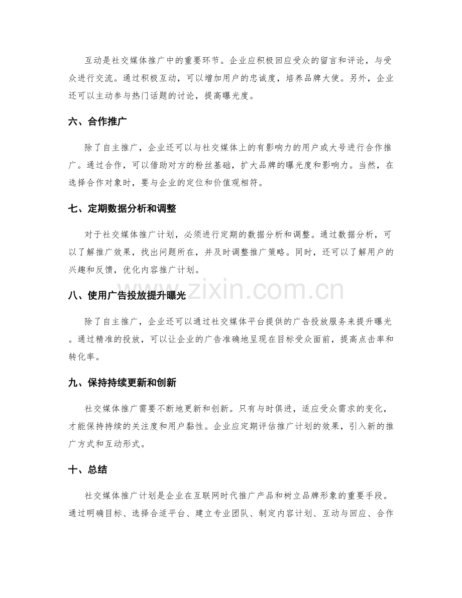 社交媒体推广计划.docx_第2页