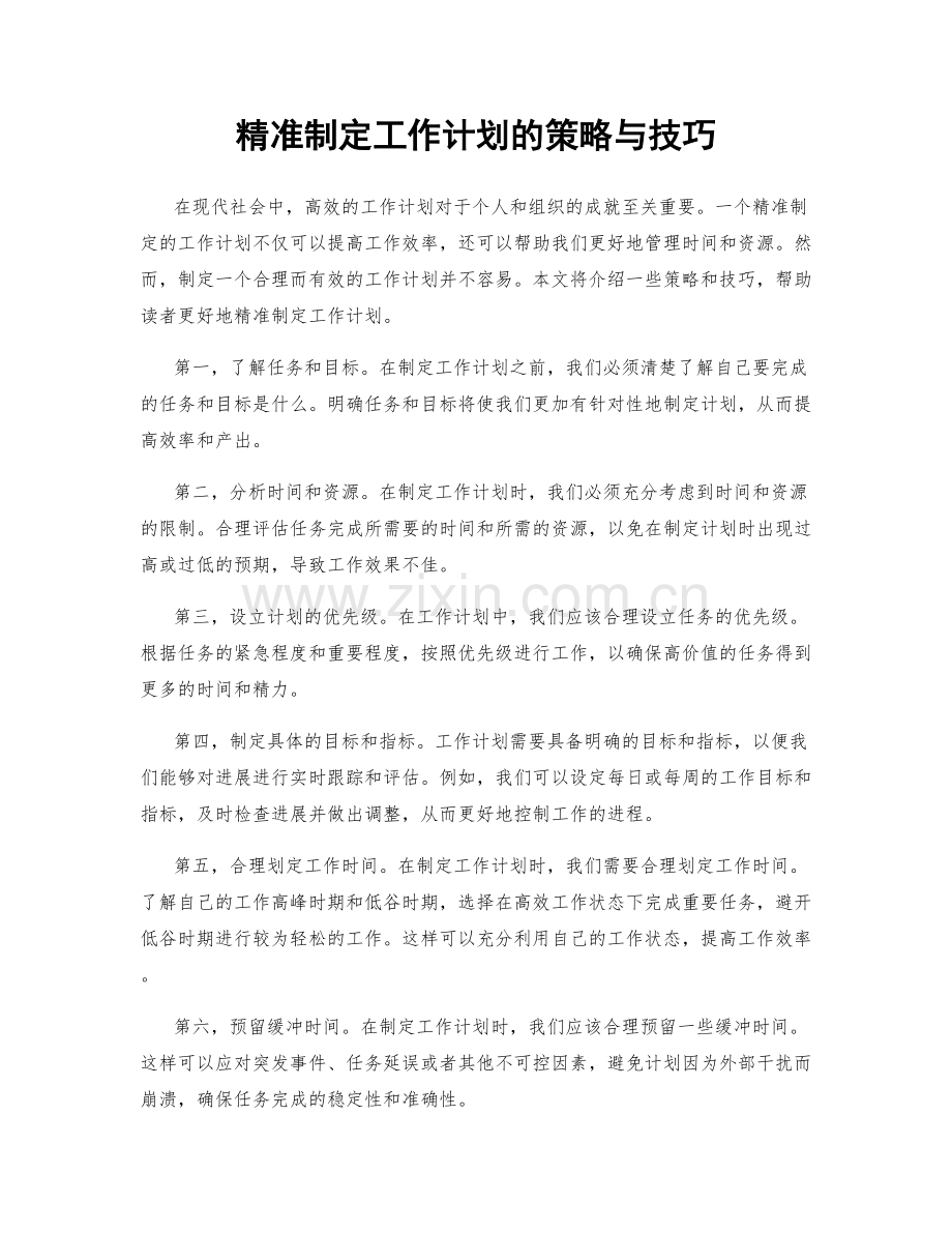 精准制定工作计划的策略与技巧.docx_第1页