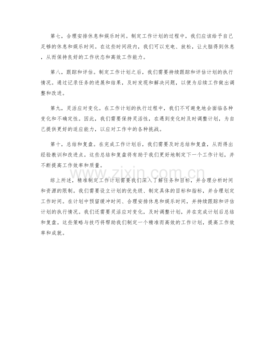 精准制定工作计划的策略与技巧.docx_第2页