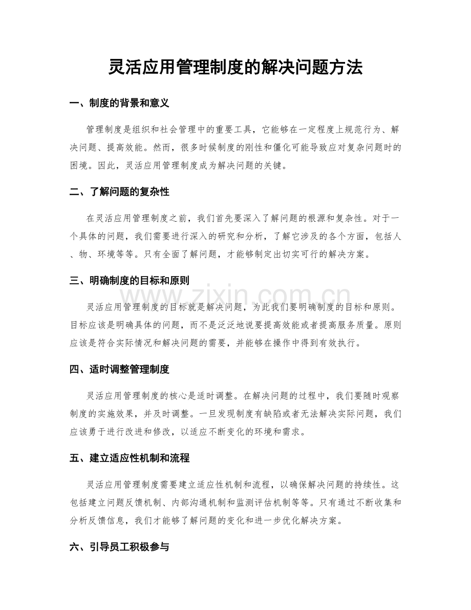 灵活应用管理制度的解决问题方法.docx_第1页