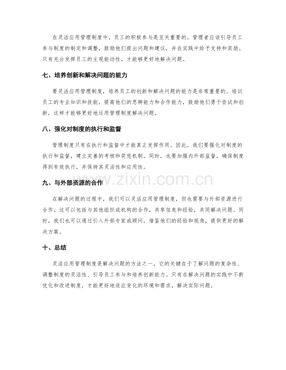 灵活应用管理制度的解决问题方法.docx_第2页