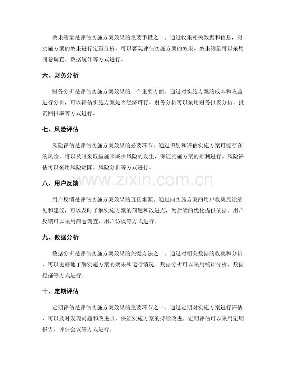 评估实施方案效果的常用方法与工具.docx_第2页