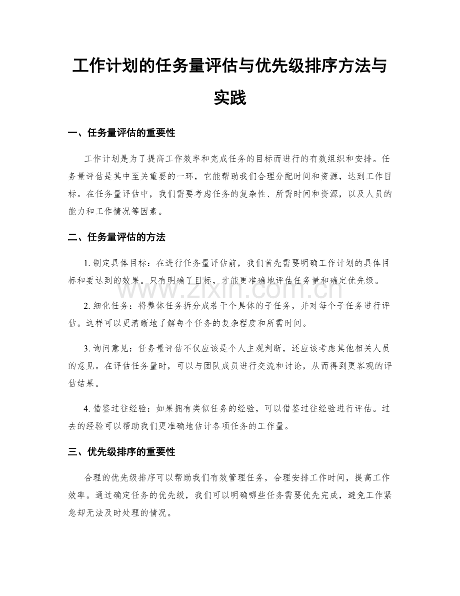 工作计划的任务量评估与优先级排序方法与实践.docx_第1页