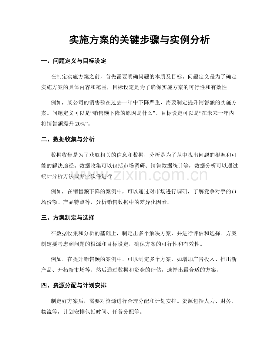 实施方案的关键步骤与实例分析.docx_第1页