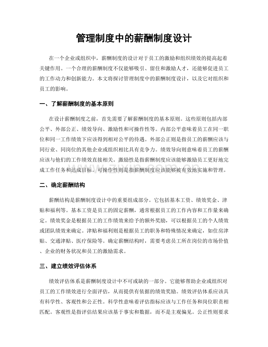 管理制度中的薪酬制度设计.docx_第1页