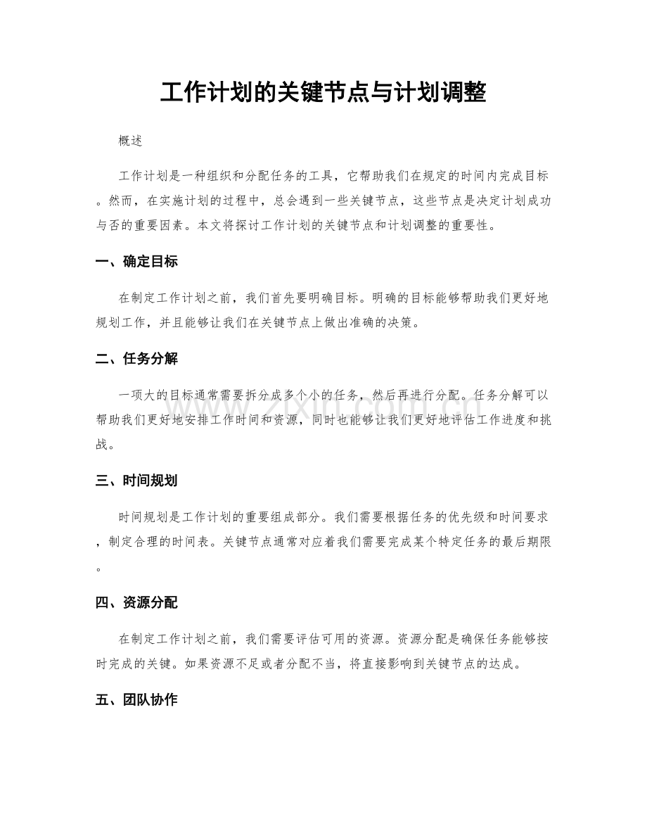 工作计划的关键节点与计划调整.docx_第1页