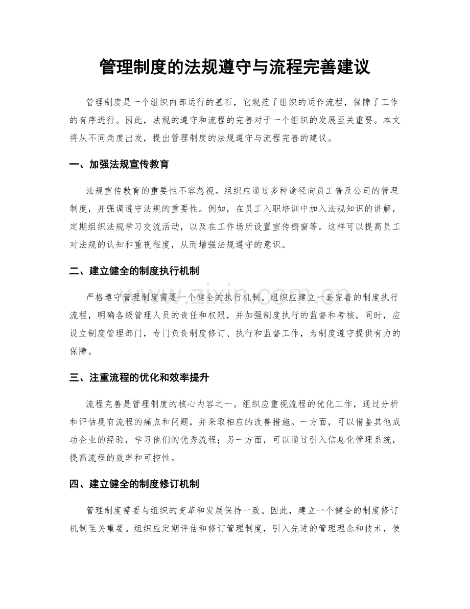 管理制度的法规遵守与流程完善建议.docx_第1页