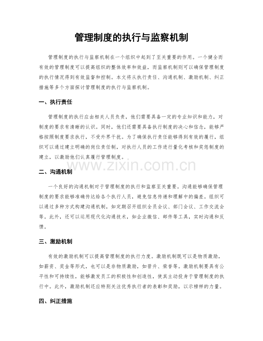 管理制度的执行与监察机制.docx_第1页