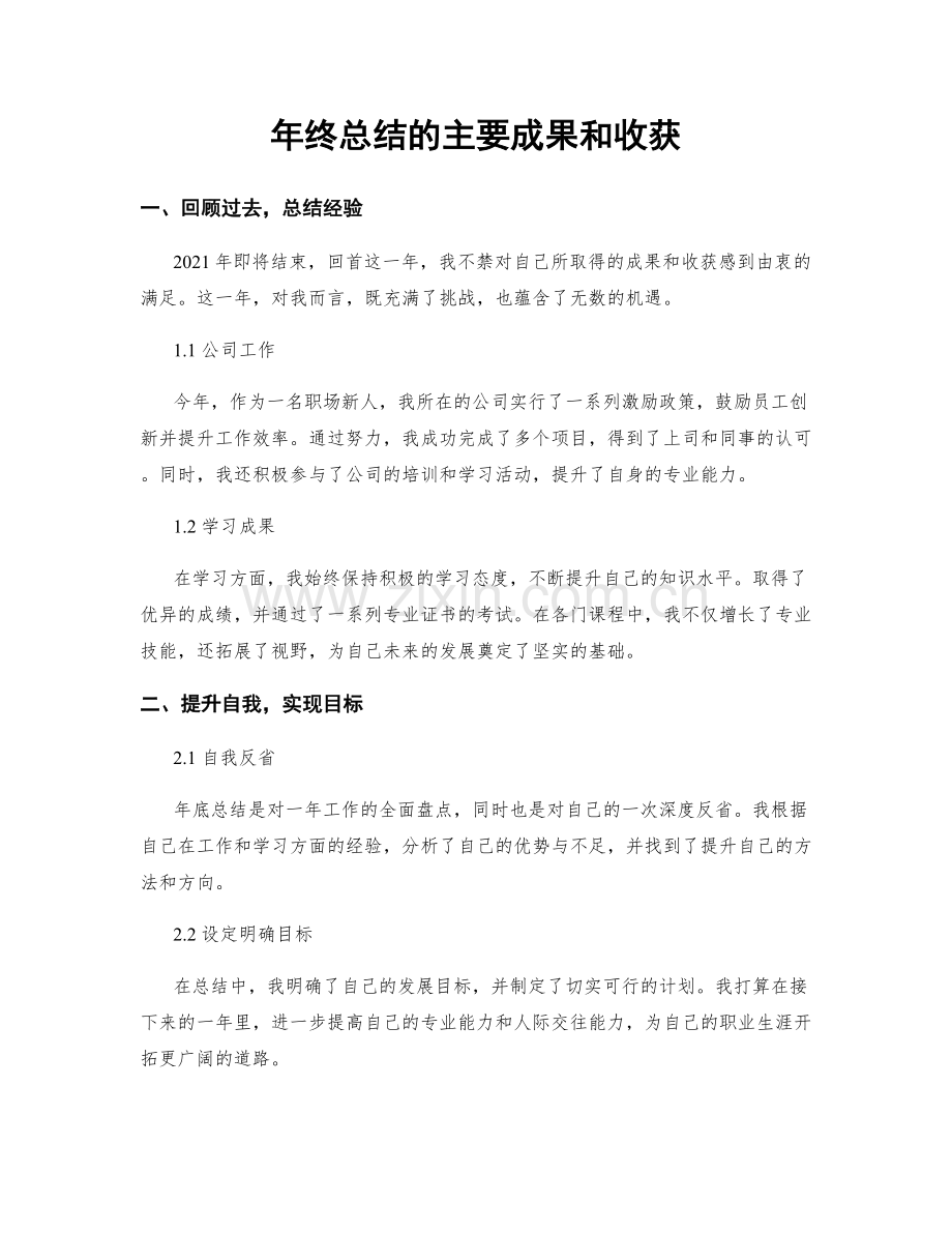 年终总结的主要成果和收获.docx_第1页