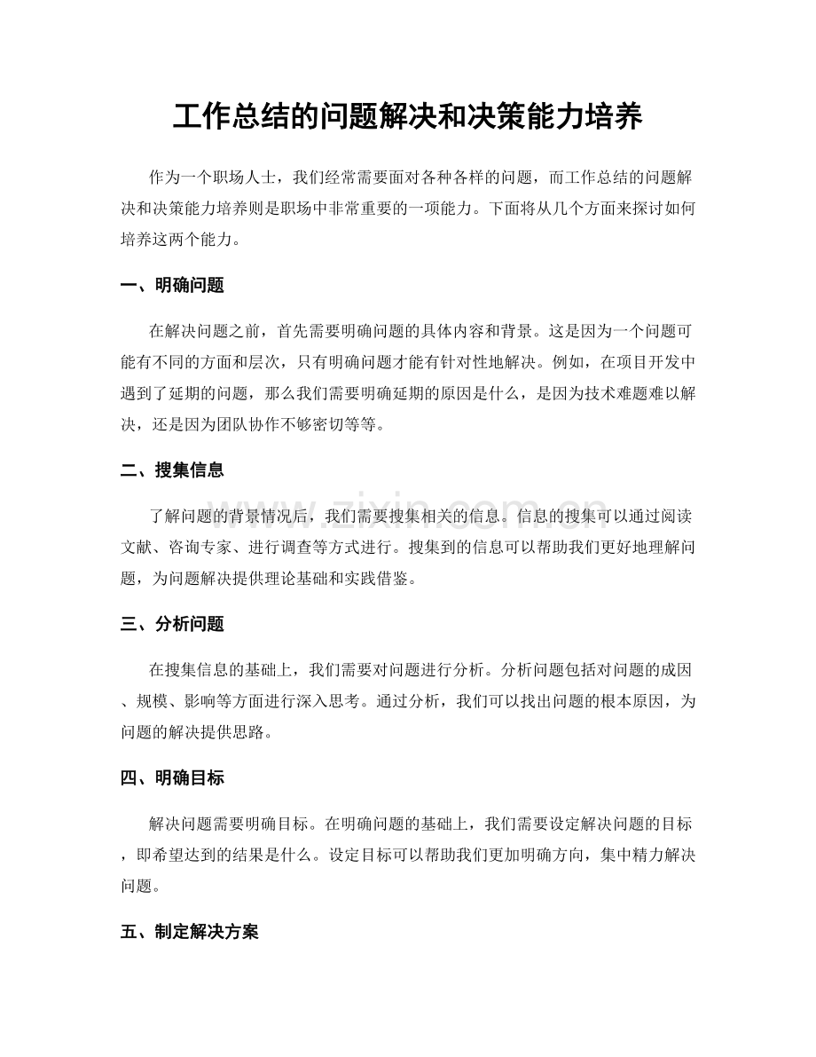 工作总结的问题解决和决策能力培养.docx_第1页