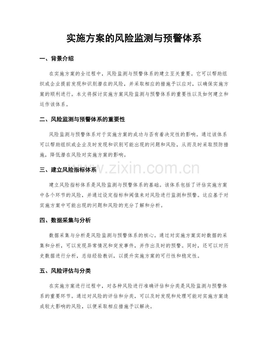 实施方案的风险监测与预警体系.docx_第1页