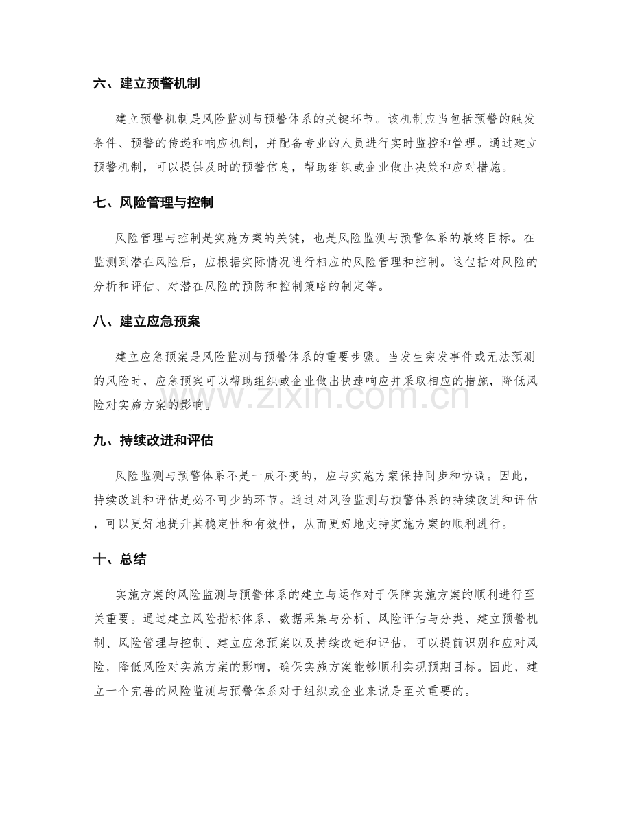 实施方案的风险监测与预警体系.docx_第2页