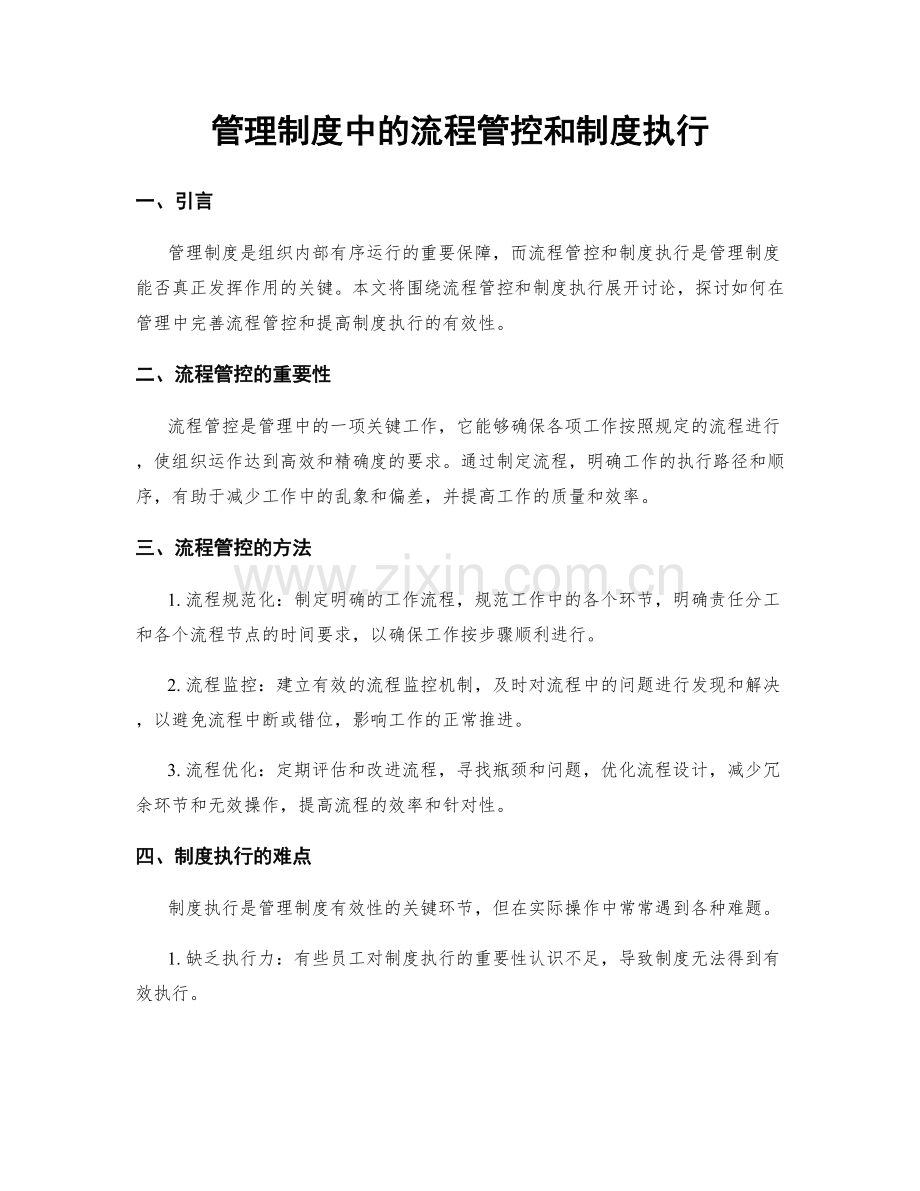 管理制度中的流程管控和制度执行.docx_第1页