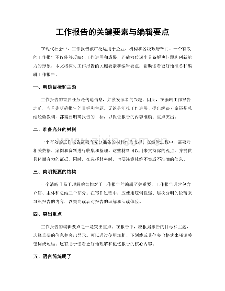 工作报告的关键要素与编辑要点.docx_第1页