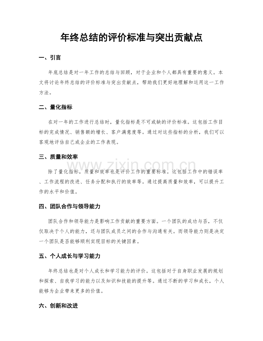 年终总结的评价标准与突出贡献点.docx_第1页