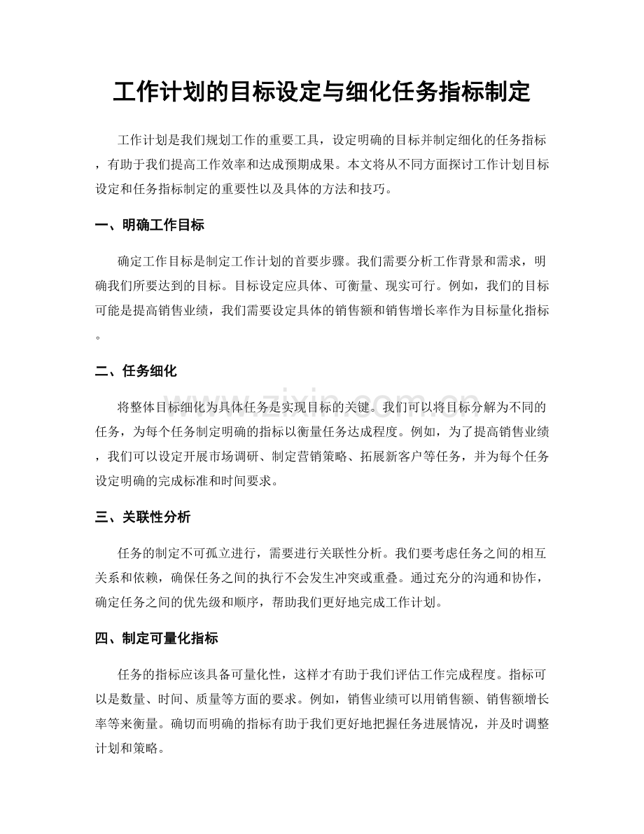 工作计划的目标设定与细化任务指标制定.docx_第1页