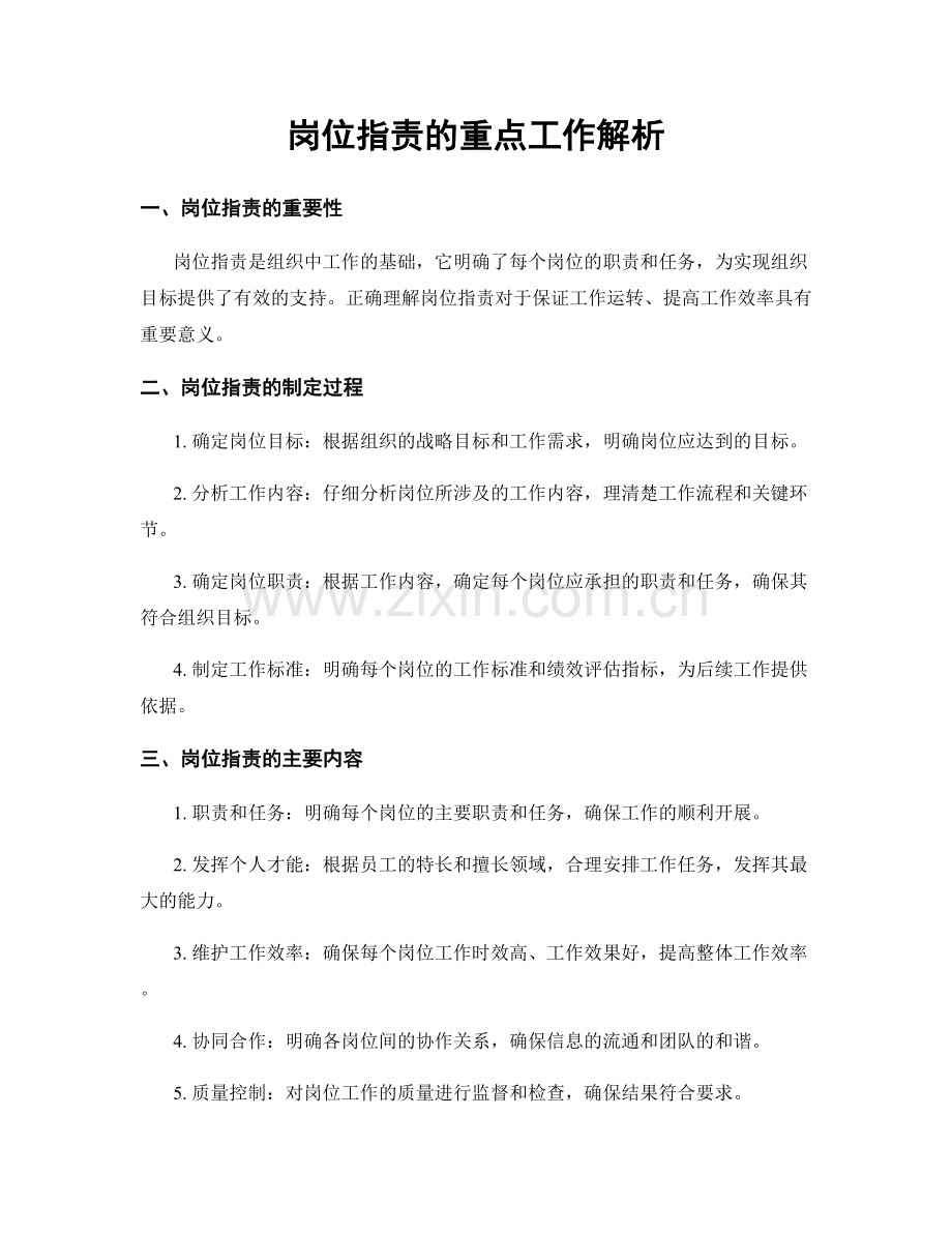 岗位职责的重点工作解析.docx_第1页