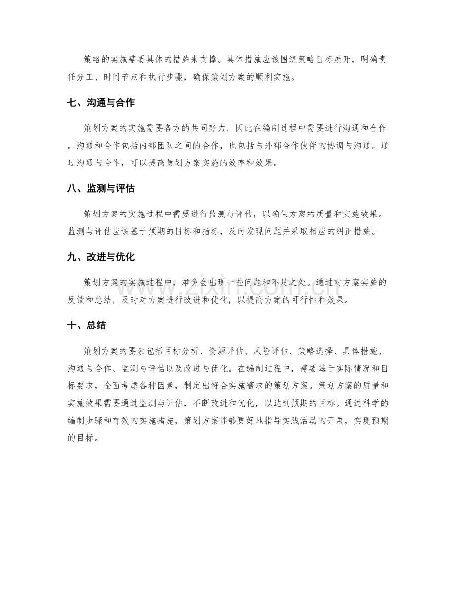 策划方案的要素及编制步骤.docx_第2页