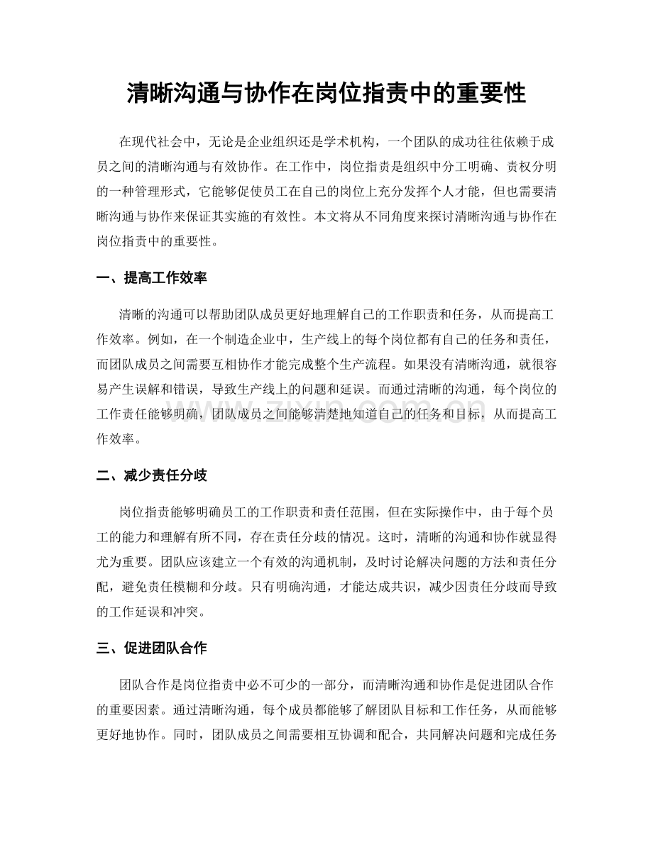 清晰沟通与协作在岗位职责中的重要性.docx_第1页