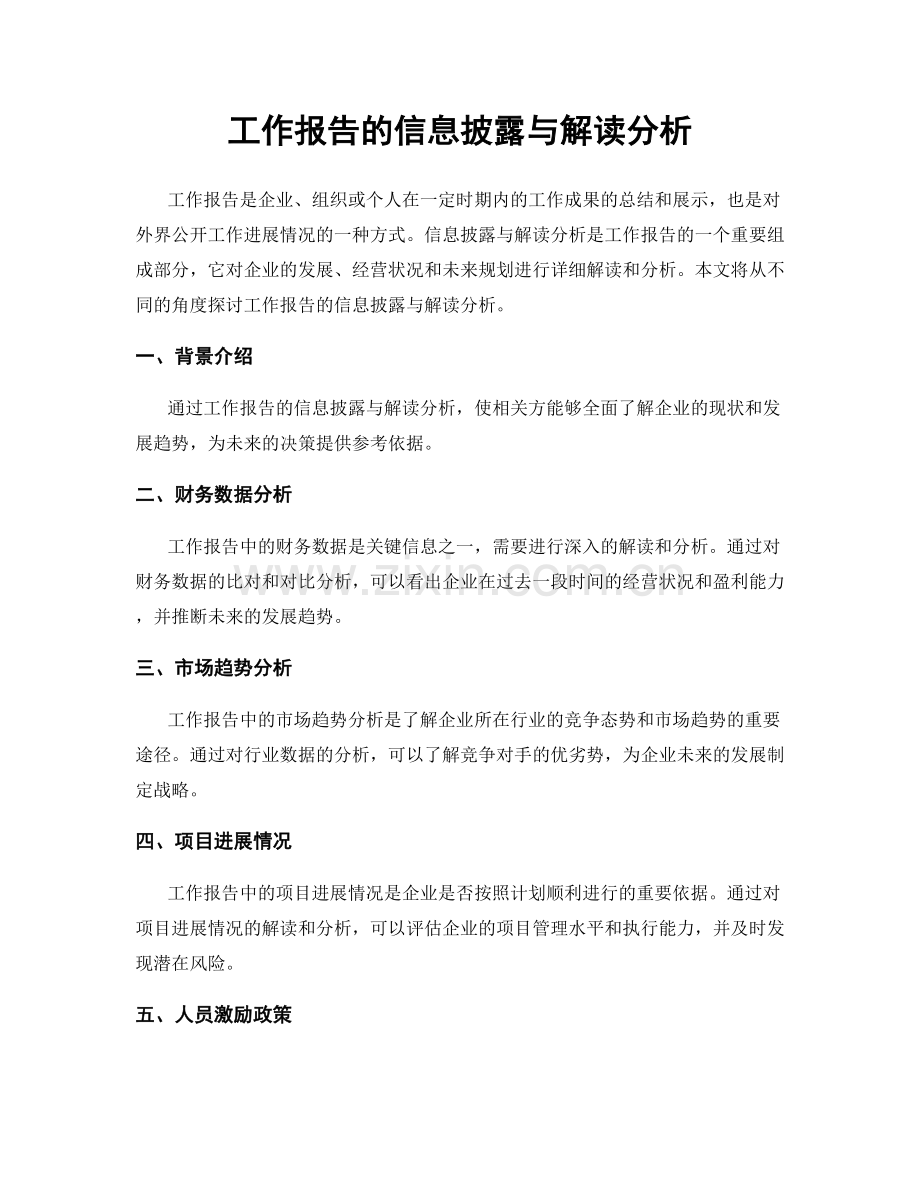 工作报告的信息披露与解读分析.docx_第1页