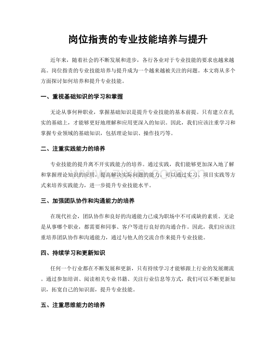 岗位指责的专业技能培养与提升.docx_第1页